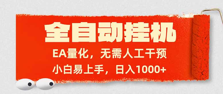 全自动挂机，EA量化，无需人工干预，小白易上手，日入1000+-禾谷轻创网