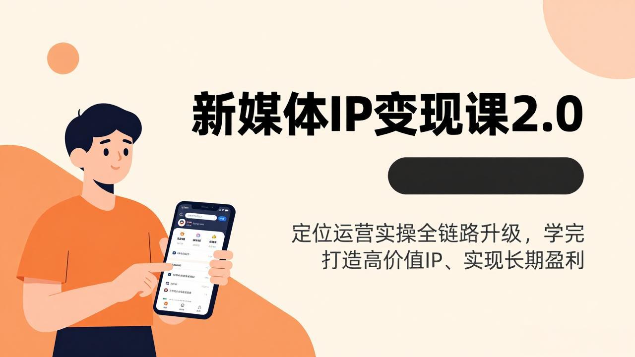 新媒体IP变现课2.0，定位运营实操全链路升级，学完打造高价值IP、实现长期盈利-禾谷轻创网