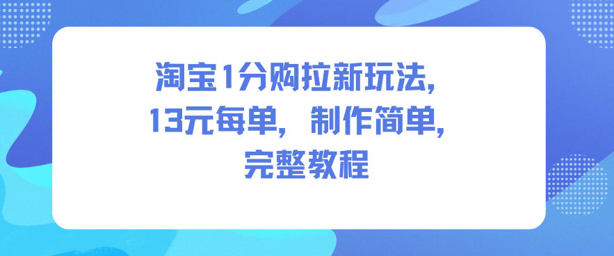 淘宝1分购拉新玩法，13米每单，制作简单，完整教程-禾谷轻创网