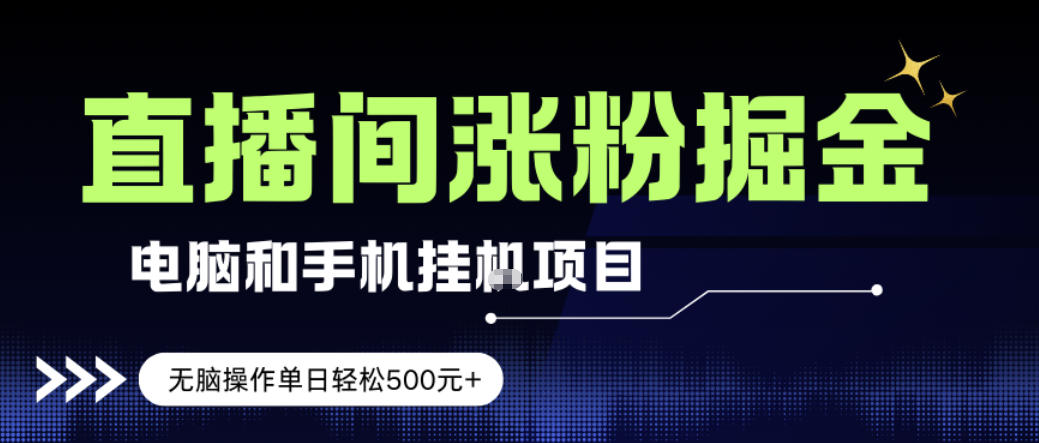 电脑或手机直播涨粉挂G项目，单日轻松5张+，新手小白无脑操作，非常简单【揭秘】-禾谷轻创网