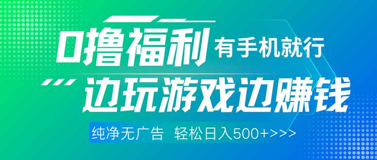 最新0撸福利 有手机就行随时随地做 纯净无广告 边玩游戏边赚 轻松日入500+-禾谷轻创网