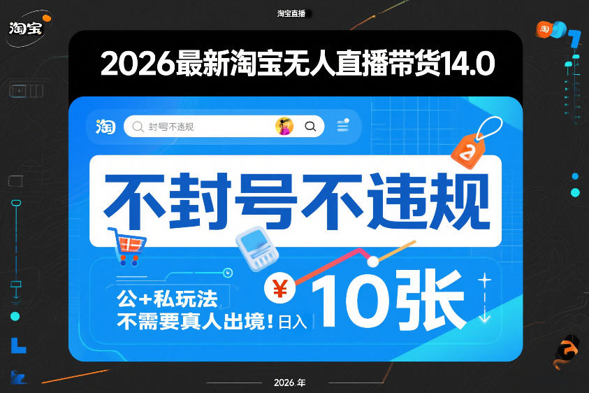 2026最新淘宝无人直播带货14.0，不封号不违规，公+私玩法，不需要真人出境，日入10张【揭秘】-禾谷轻创网