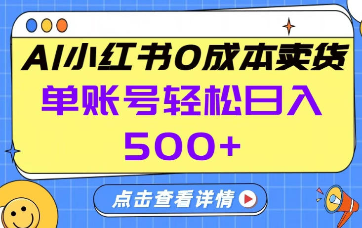26年做小红书卖货就对了,完全托管AI，单账号保底日入5张+【揭秘】-禾谷轻创网