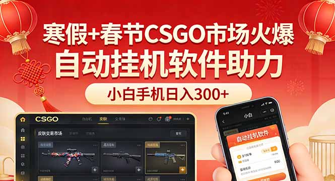 寒假+春节CSGO市场火爆，配合游戏自动挂机软件，小白只用一台手机也可日入300+-禾谷轻创网