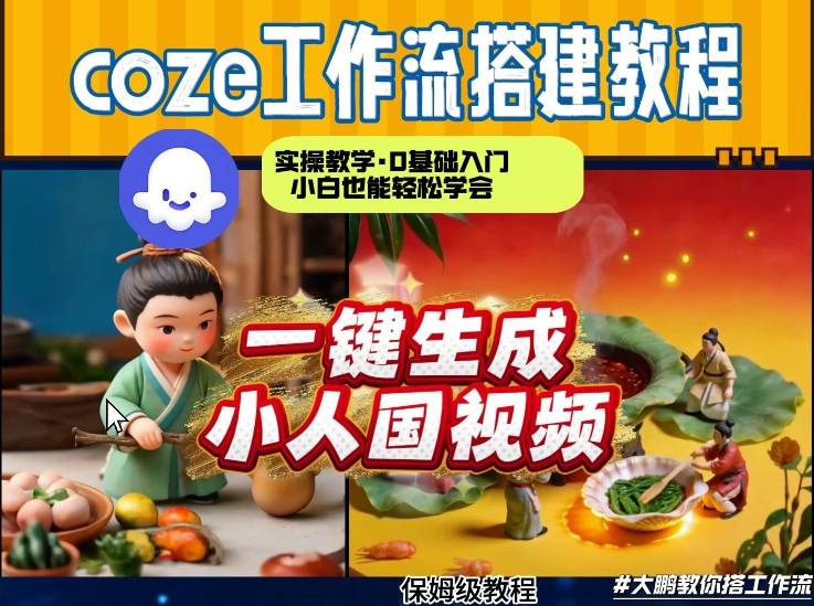 Coze工作流AI一键生成爆款“小人国”视频，0基础0剪辑，1分钟一键生成视频！全自动剪辑，解放双手，效率暴增-禾谷轻创网