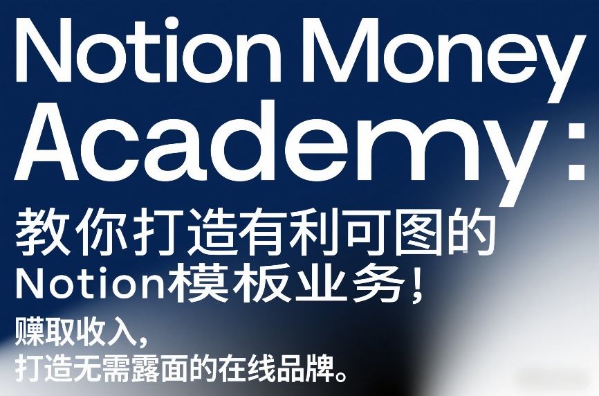 Notion Money Academy：教你打造有利可图的Notion模板业务，賺取收入，打造无需露面的在线品牌-禾谷轻创网
