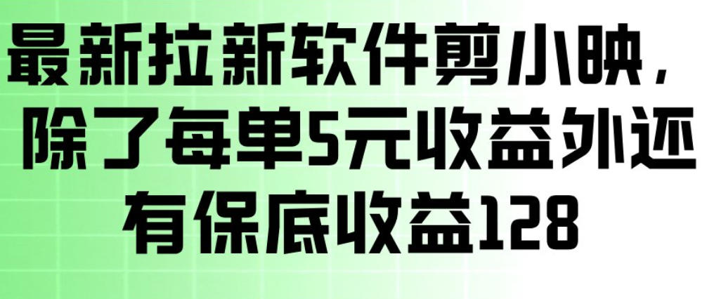 最新拉新软件剪小映，除了每单5米收益外还有保底收益128，一部手机轻松賺钱-禾谷轻创网