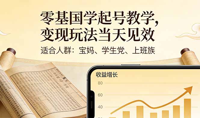 零基国学起号教学，变现玩法当天见效，适合人群:宝妈、学生党、上班族-禾谷轻创网