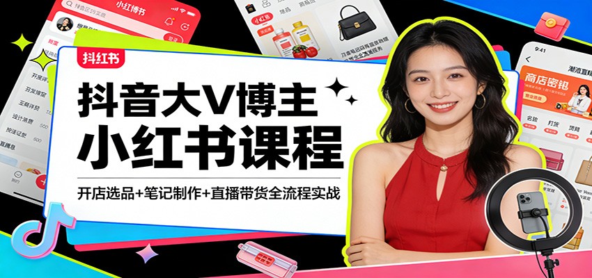 抖音大V博主小红书课程：开店选品+笔记制作+直播带货全流程实战-禾谷轻创网