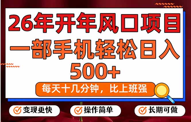 26年开年项目，每天十几分钟，一部手机稳稳日入500+，长期稳定可做-禾谷轻创网