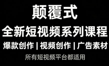 风清扬·颠覆式全新短视频实操课程-禾谷轻创网