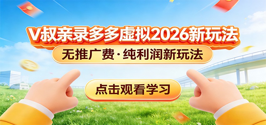 拼多多虚拟电商新玩法，0推广费0成本启动，专为新手打造-禾谷轻创网