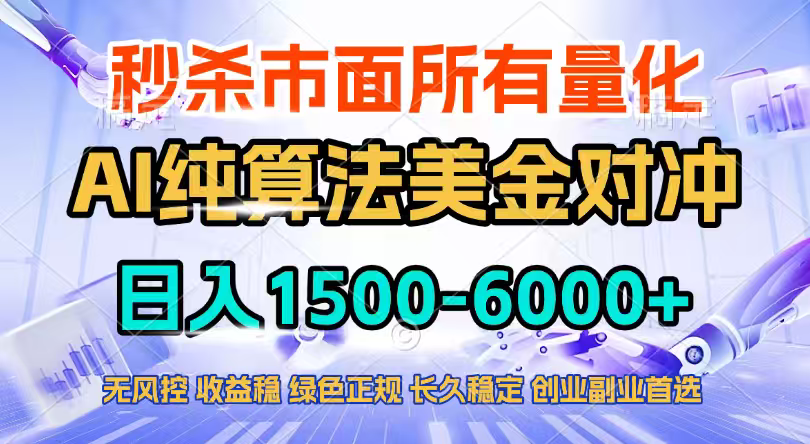 2026全网首发黑马项目，AI美金算法对冲，日入2000-6000+，稳定长效0风险，彻底告别996四工资…-禾谷轻创网