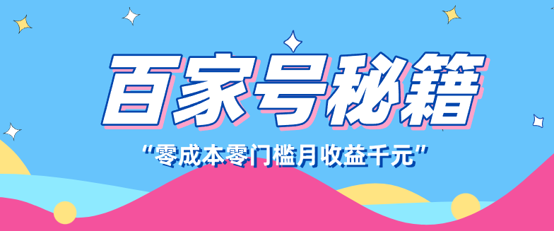 百家号创作者分成计划，新蓝海赛道，新人可做简单易学，月收入千元-禾谷轻创网