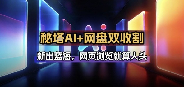 秘塔AI项目拆解_AI智能体配合网盘拉新项目双倍收割打法-禾谷轻创网