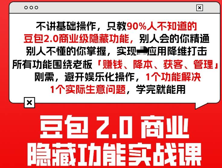 豆包2.0商业隐藏功能实战课2026，1个功能解决1个实际生意问题，学完就能用-禾谷轻创网