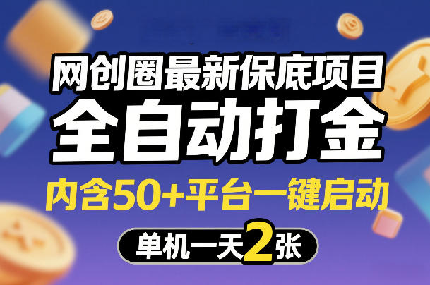 网创圈最新保底项目，全自动打金，内含50+平台一键启动，单机一天2张+【揭秘】-禾谷轻创网
