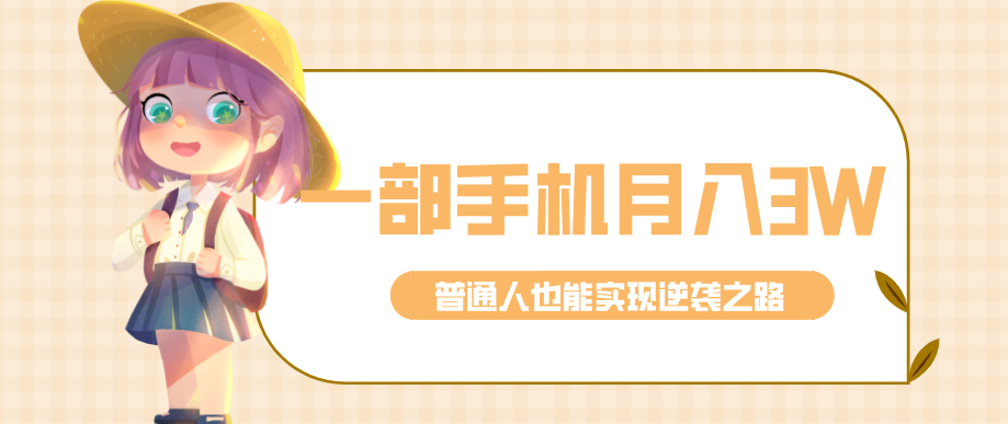 仅靠一部手机，月入到手3w+！知乎热点拉新普通人也能实现逆袭之路！-禾谷轻创网