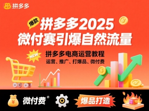 拼多多微付费引爆自然流量，拼多多电商运营教程，运营、推广、打爆品、微付费(更新26年2月)-禾谷轻创网