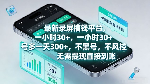 最新录屏搞钱平台，1个小时稳收30+，多号操作一天3张+，收益直接到账无套路【揭秘】-禾谷轻创网