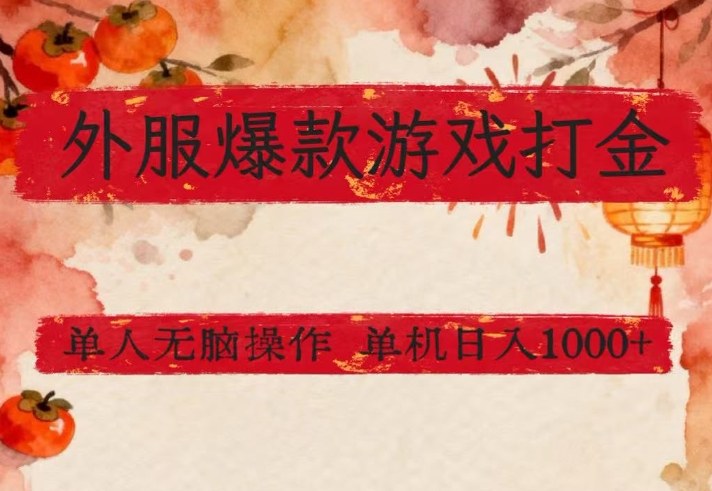 外服爆款游戏打金思路，单人即可无脑操作，收益看得见，单机每天稳定1k+【揭秘】-禾谷轻创网