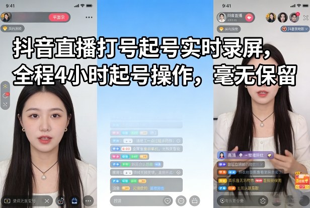 抖音直播打号起号实时录屏，全程4小时起号操作，毫无保留-禾谷轻创网
