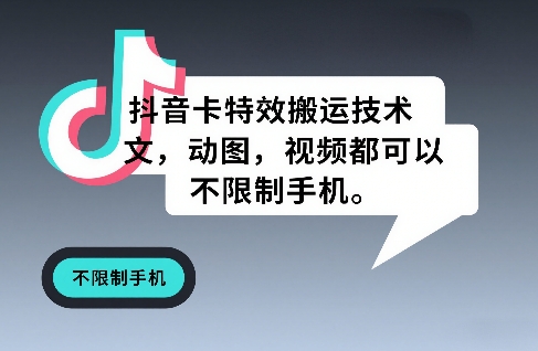 抖音卡特效搬运技术，图文，动图，视频都可以，不限制手机-禾谷轻创网