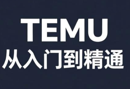 跨境麦冬·TEMU从入门到精通-禾谷轻创网