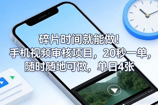 碎片时间就能做！手机视频审核项目，20秒一单，随时随地可做，单日4张+【揭秘】-禾谷轻创网