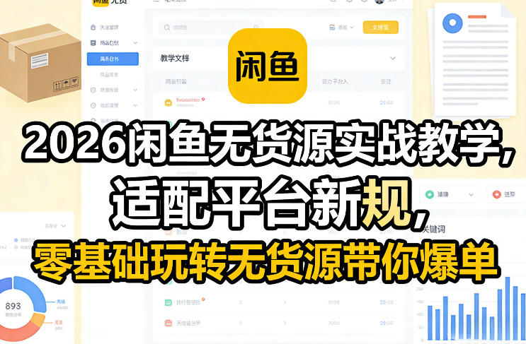 2026闲鱼无货源实战教学，适配平台新规，零基础玩转无货源带你爆单-禾谷轻创网