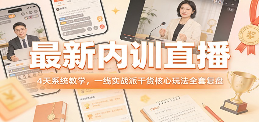 最新内训直播，4天系统教学，一线实战派干货核心玩法全套复盘-禾谷轻创网