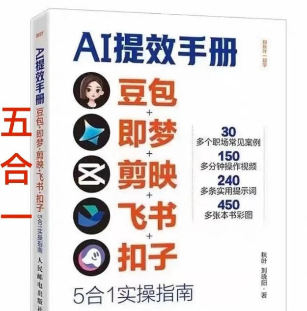 AI提效手册-豆包即梦剪映飞书扣子，5合1精讲实操指南，30+常见职场案例拿来即用-禾谷轻创网