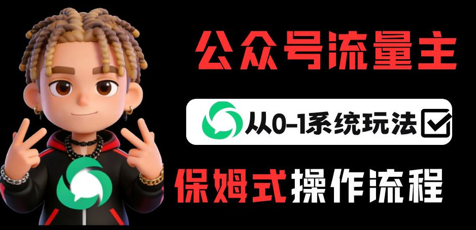 公众号流量主变现从0-1系统玩法，月入5k+-禾谷轻创网