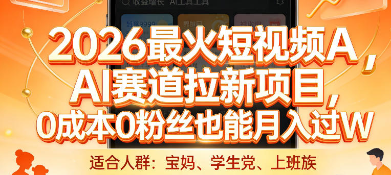 2026最火短视频AI赛道拉新项目，0成本0粉丝也能月入过1W【揭秘】-禾谷轻创网