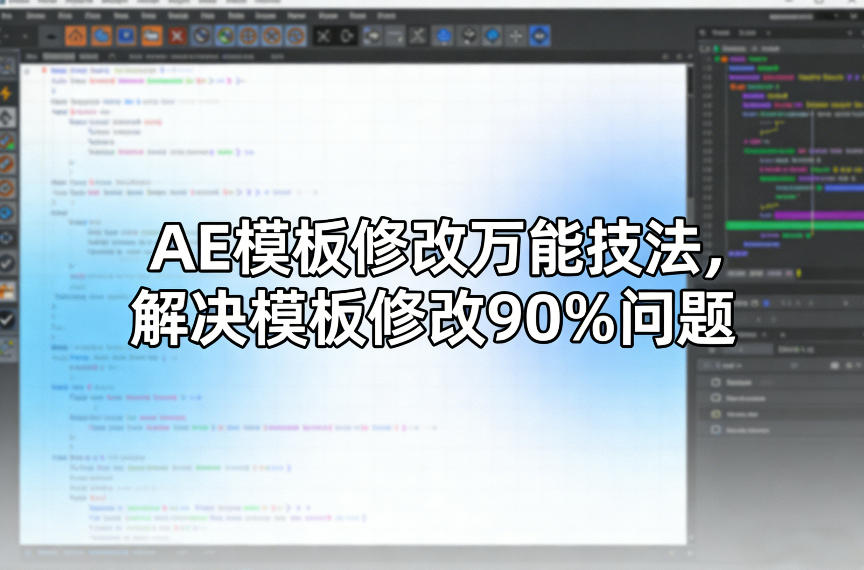 AE模板修改万能技法，解决模板修改90%问题-禾谷轻创网