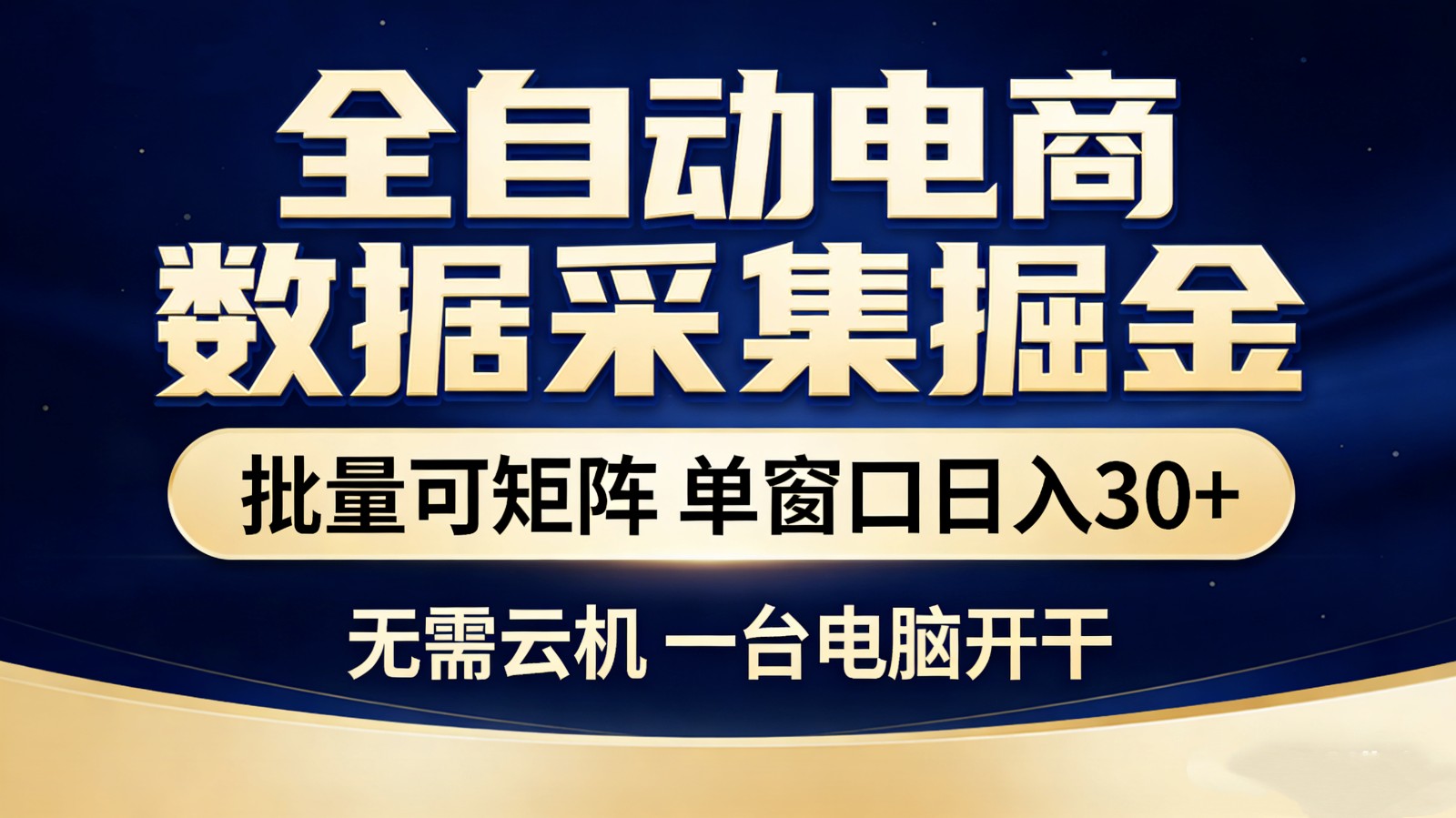 全自动电商数据采集掘金 批量可矩阵 单窗口轻松日入30+-禾谷轻创网