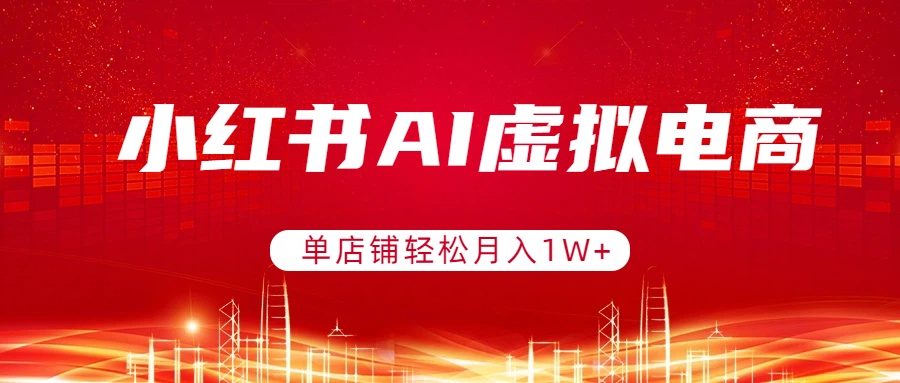 小红书AI虚拟电商，单店铺轻松月入1W+，可矩阵运营-禾谷轻创网