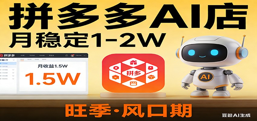 开一家拼多多AI店，月稳定1-2W，目前旺季，风口期！-禾谷轻创网