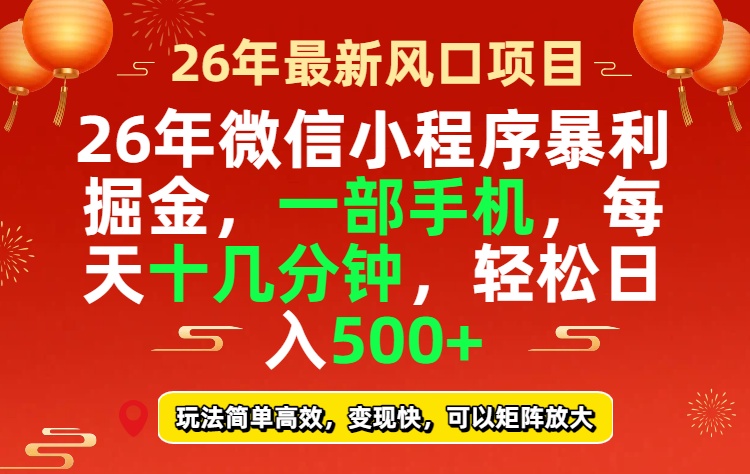 26年微信小程序最暴利玩法，每天十几分钟，稳稳日入500+-禾谷轻创网