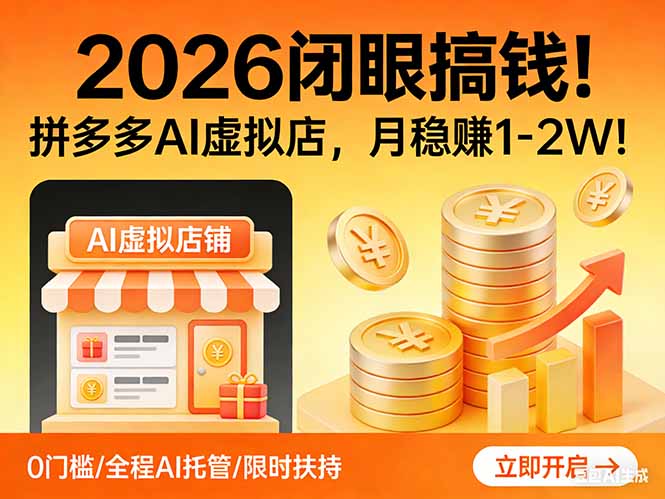2026 闭眼搞钱！拼多多 AI 虚拟店，月稳赚 1-2W！-禾谷轻创网
