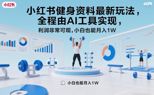 小红书健身资料最新玩法，全程由AI工具实现，利润非常可观，小白也能月入1W＋【揭秘】-禾谷轻创网