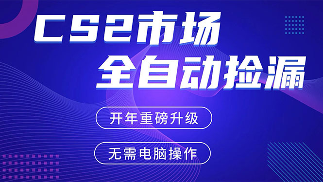 CS2平台自动掘金，蓝海市场，手机即可完成所有操作，稳定每日300+，支持任何形式验证-禾谷轻创网
