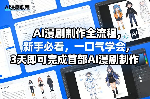 AI漫剧制作全流程，新手必看，一口气学会，3天即可完成首部AI漫剧制作-禾谷轻创网