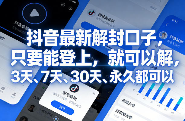 抖音最新解封口子，只要能登上，就可以解，3天、7天、30天、永久都可以-禾谷轻创网