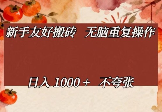 新手友好搬砖，无脑重复操作，日入1000+不夸张【揭秘】-禾谷轻创网