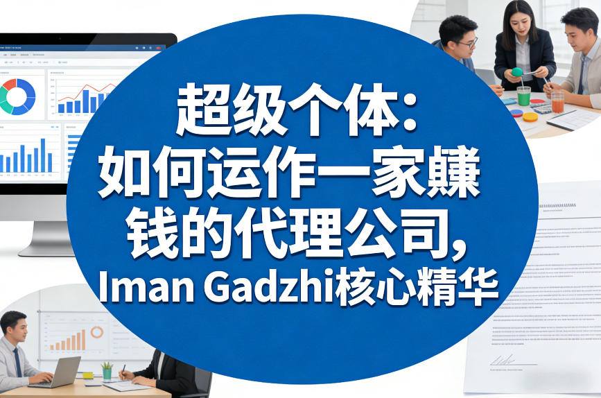 超级个体：如何运作一家賺钱的代理公司，Iman Gadzhi核心精华(双语字幕)-禾谷轻创网