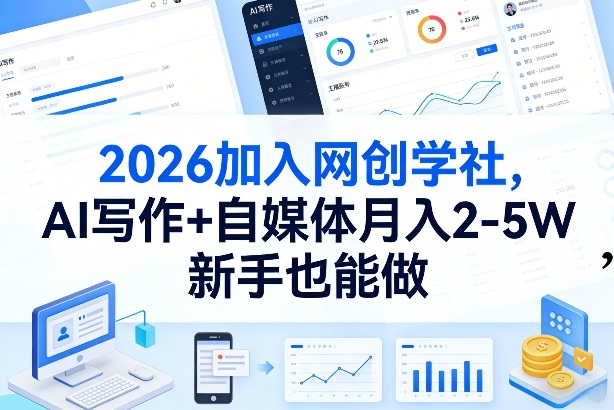 2026加入网创学社，AI写作+自媒体月入2-5W，新手也能做【揭秘】-禾谷轻创网