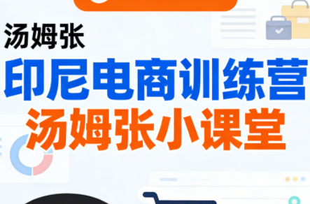 Jack老师·印尼电商训练营+汤姆张小课堂-禾谷轻创网