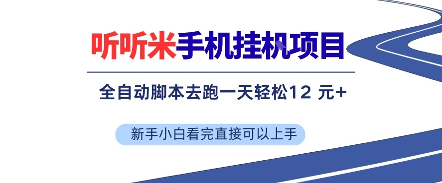 听听米手机挂G项目，单机一天12米+，脚本无脑去跑，看完直接落地【揭秘】-禾谷轻创网