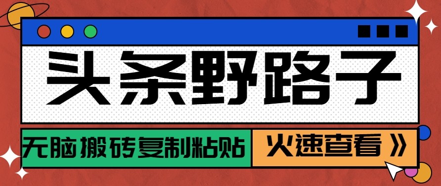 头条单账号日收益300+野路子玩法赛道，无脑搬砖复制粘贴，保姆级教程-禾谷轻创网